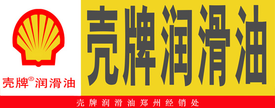 壳牌润滑油郑州经销处